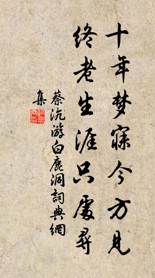 蔡沆十年梦寐今方见，终老生涯只处寻书法作品欣赏
