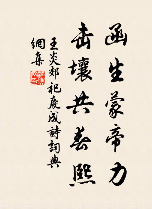 王炎函生蒙帝力，击壤共春熙书法作品欣赏