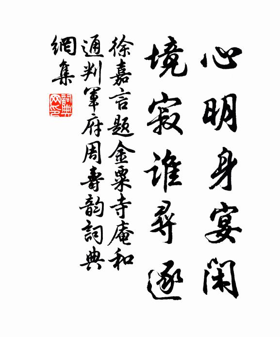 徐嘉言心明身宴闲，境寂谁寻逐书法作品欣赏