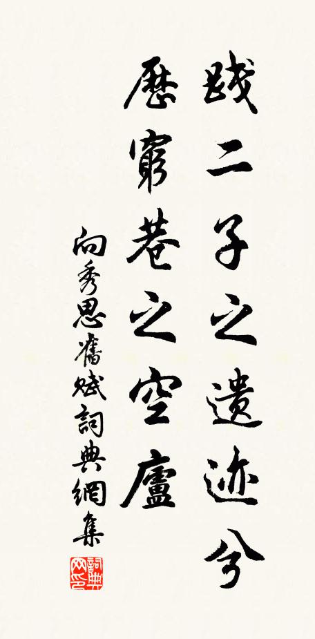 向秀践二子之遗迹兮，历穷巷之空庐书法作品欣赏