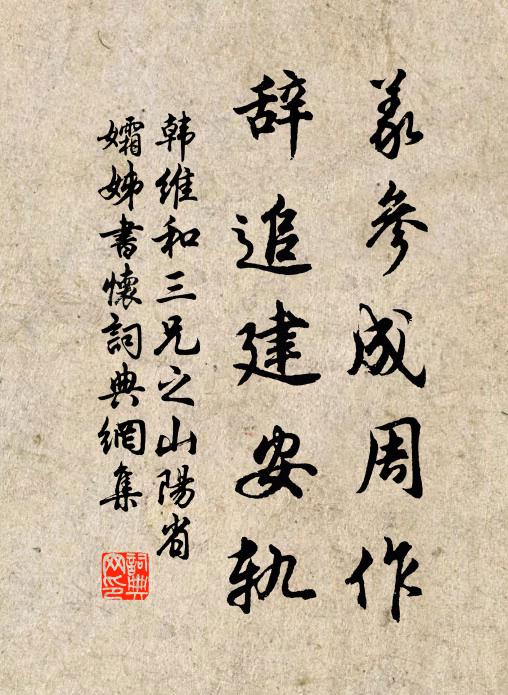 韩维义参成周作，辞追建安轨书法作品欣赏