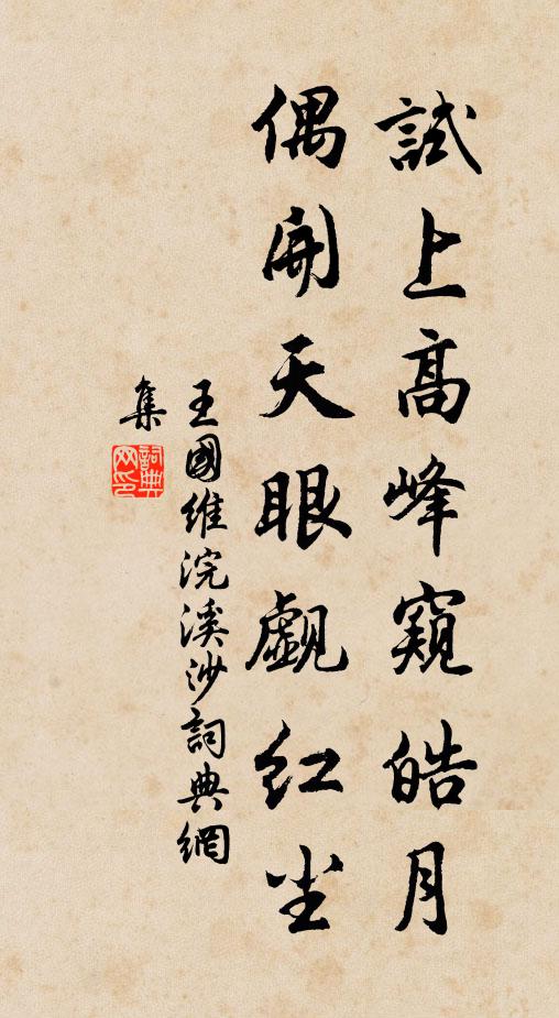 王国维试上高峰窥皓月，偶开天眼觑红尘书法作品欣赏