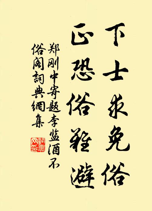 郑刚中下士求免俗，正恐俗难避书法作品欣赏