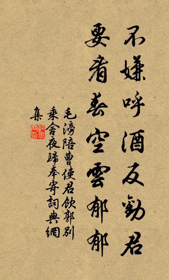 毛滂不嫌呼酒反劝君，要看春空云郁郁书法作品欣赏