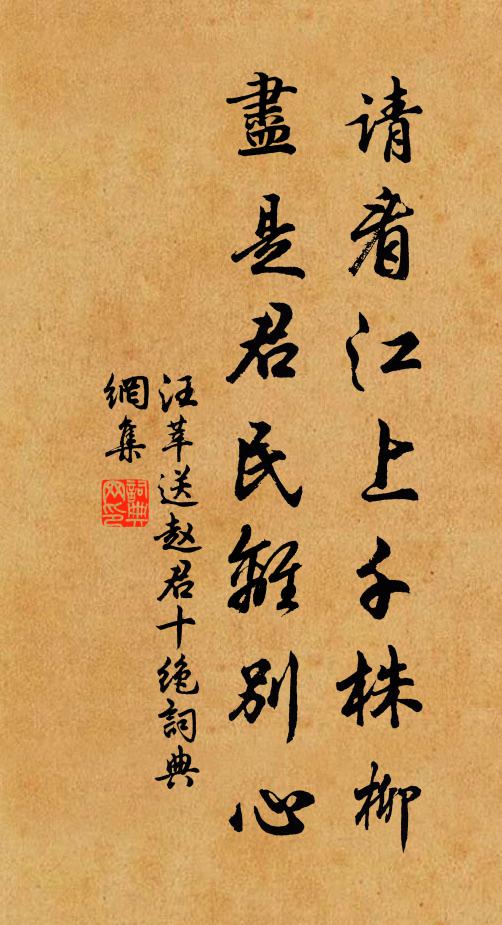 汪莘请看江上千株柳，尽是君民离别心书法作品欣赏