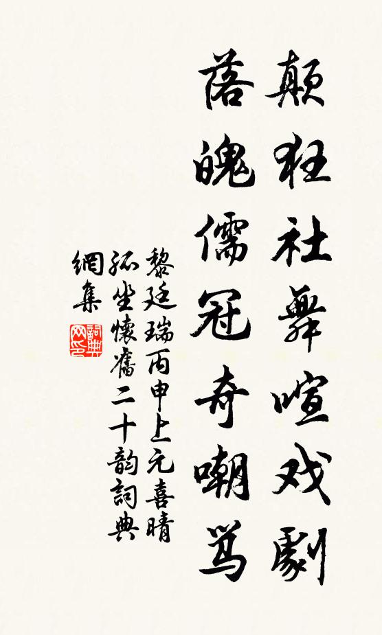 黎廷瑞颠狂社舞喧戏剧，落魄儒冠奇嘲骂书法作品欣赏
