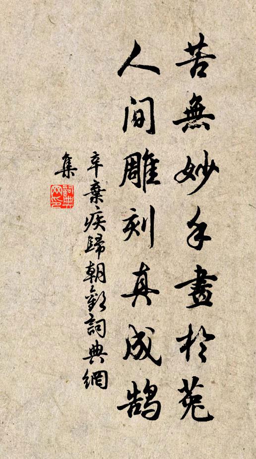 辛弃疾苦无妙手画於菟，人间雕刻真成鹄书法作品欣赏