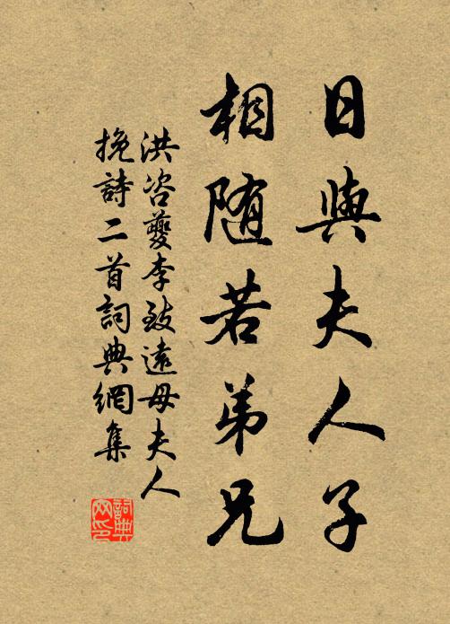 洪咨夔日与夫人子，相随若弟兄书法作品欣赏