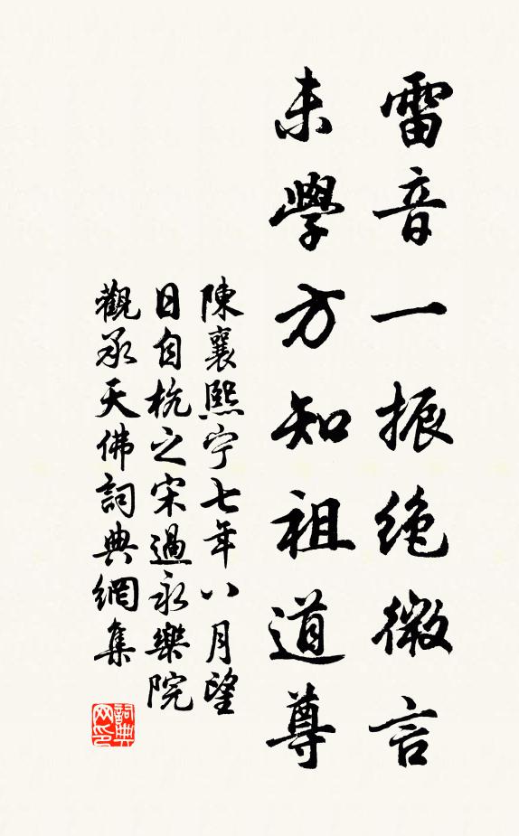 陈襄雷音一振绝微言，未学方知祖道尊书法作品欣赏