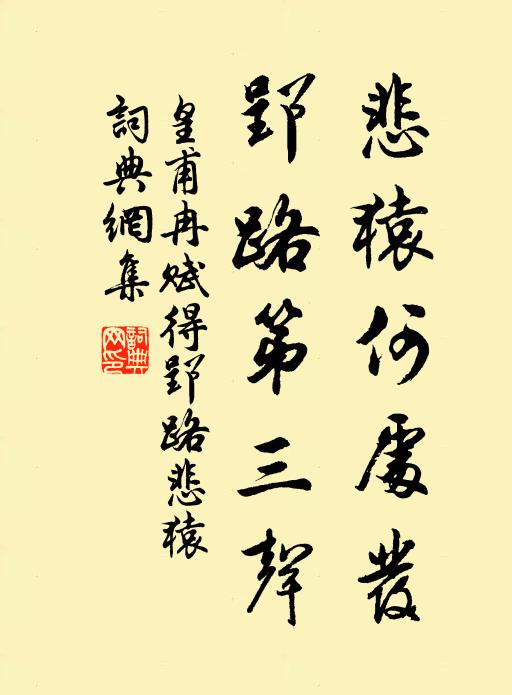 皇甫冉悲猿何处发，郢路第三声书法作品欣赏
