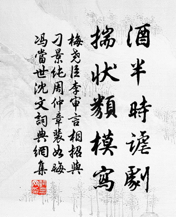 梅尧臣酒半时谑剧，揣状类模写书法作品欣赏