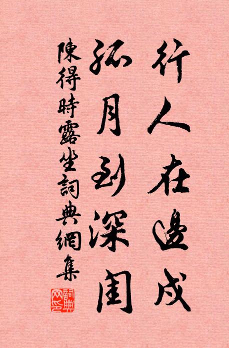 陈得时行人在边戍，孤月到深闺书法作品欣赏