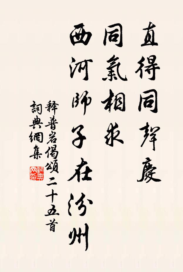 释普岩直得同声庆，同气相求，西河师子在汾州书法作品欣赏