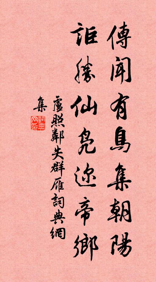 卢照邻传闻有鸟集朝阳，讵胜仙凫迩帝乡书法作品欣赏