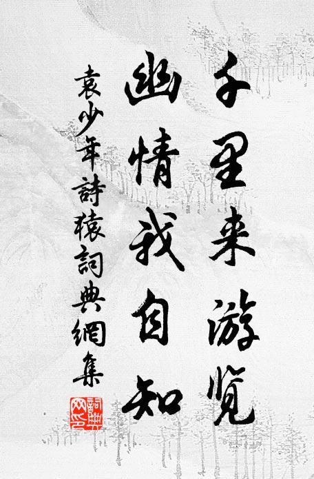 佚名千里来游览，幽情我自知书法作品欣赏