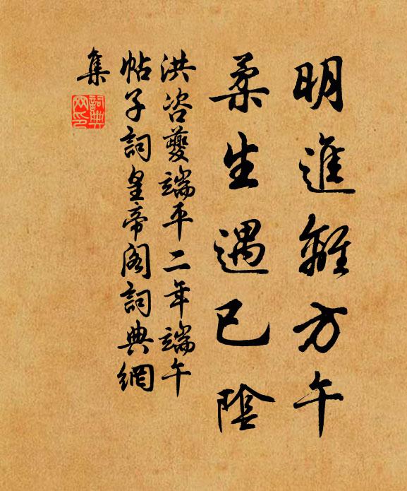 洪咨夔明进离方午，柔生遇已阴书法作品欣赏