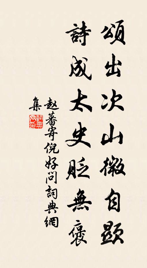 赵蕃颂出次山微自显，诗成太史贬无褒书法作品欣赏