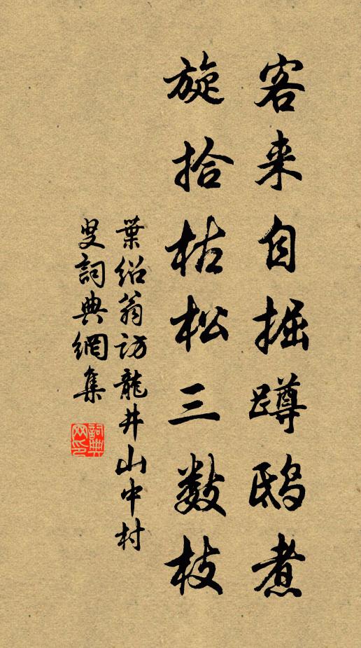 叶绍翁客来自掘蹲鸱煮，旋拾枯松三数枝书法作品欣赏