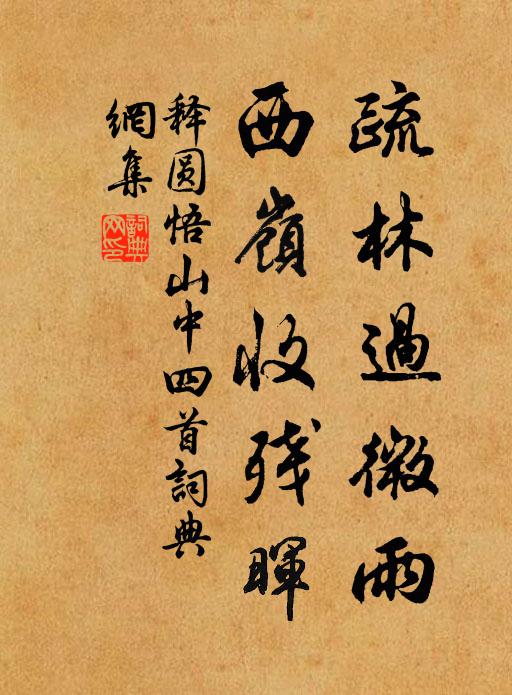 释圆悟疏林过微雨，西岭收残晖书法作品欣赏