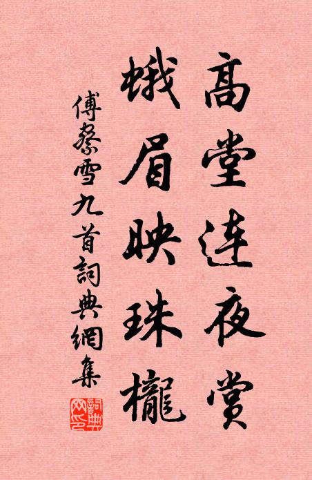 傅察高堂连夜赏，蛾眉映珠栊书法作品欣赏