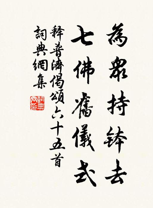 释普济为众持钵去，七佛旧仪式书法作品欣赏