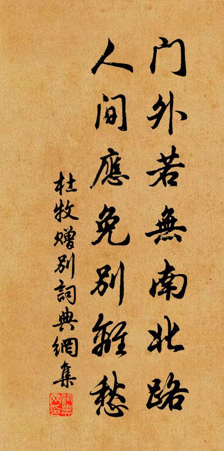 杜牧门外若无南北路，人间应免别离愁书法作品欣赏