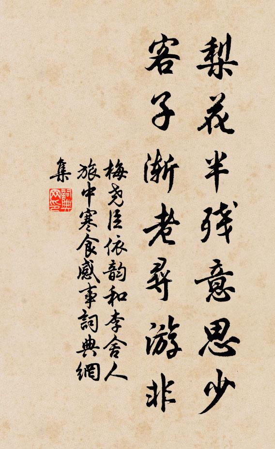 梅尧臣梨花半残意思少，客子渐老寻游非书法作品欣赏