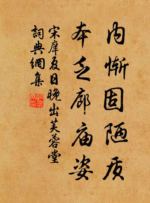 宋庠内惭固陋质，本乏廊庙姿书法作品欣赏