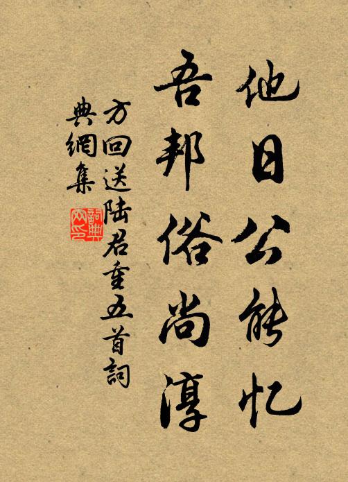 方回他日公能忆，吾邦俗尚淳书法作品欣赏