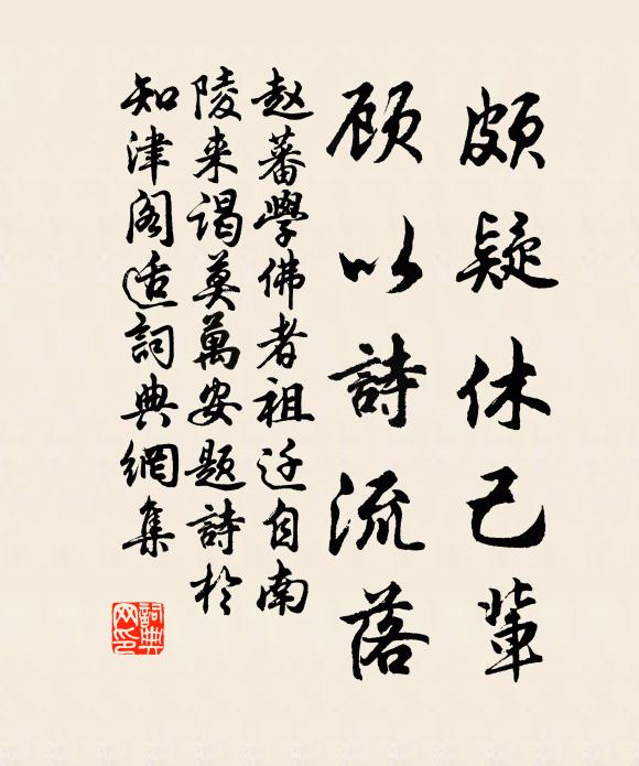 赵蕃颇疑休己辈，顾以诗流落书法作品欣赏