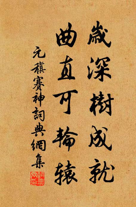 元稹岁深树成就，曲直可轮辕书法作品欣赏