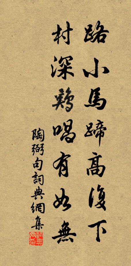 陶弼路小马蹄高复下，村深鸡唱有如无。书法作品欣赏