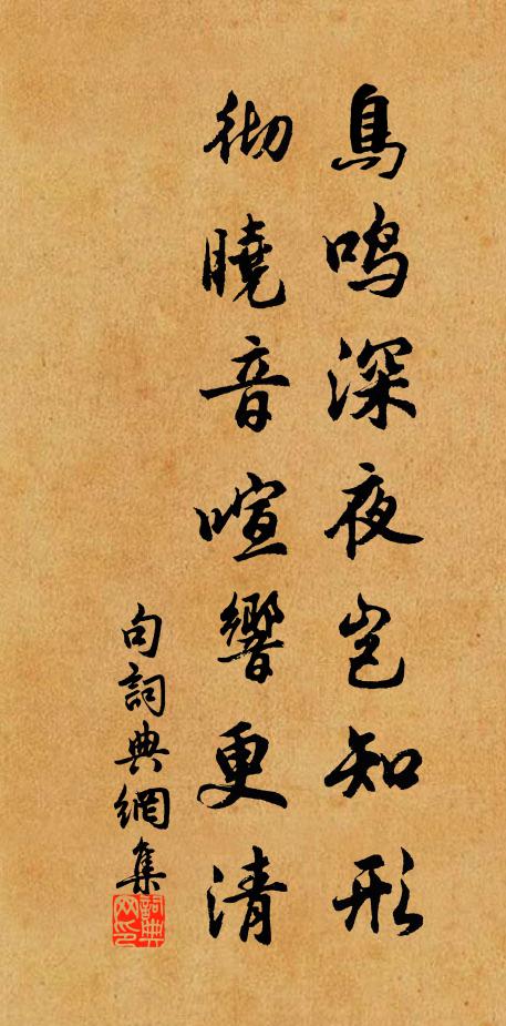 佚名鸟鸣深夜岂知形，彻晓音喧响更清。书法作品欣赏