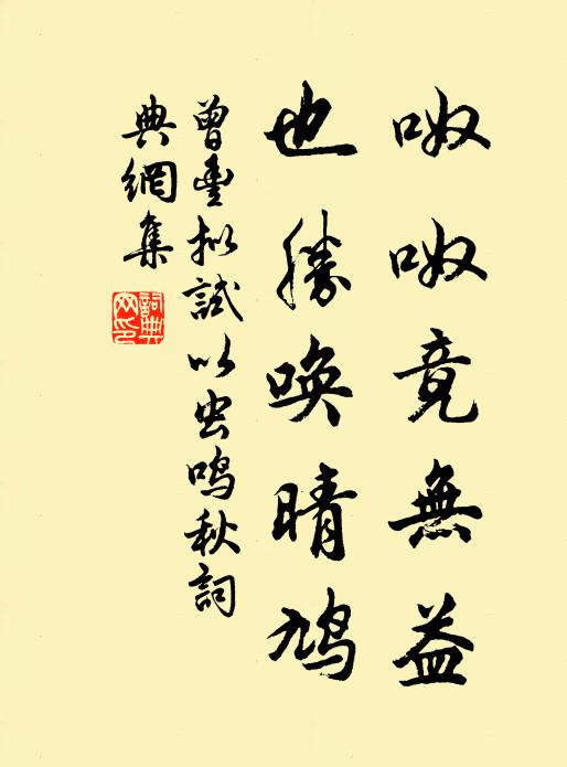 曾丰呶呶竟无益，也胜唤晴鸠书法作品欣赏