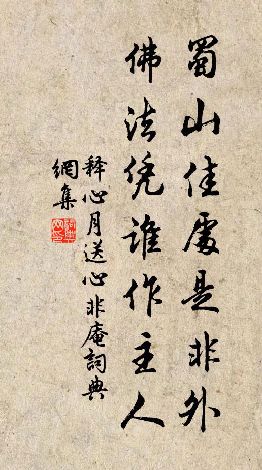 释心月蜀山佳处是非外，佛法凭谁作主人书法作品欣赏