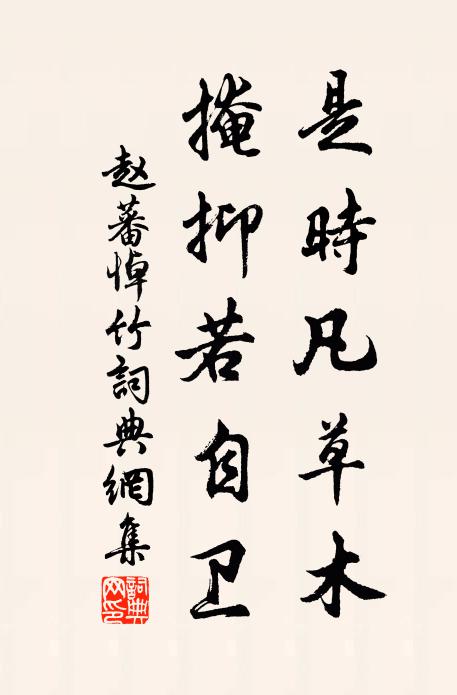 赵蕃是时凡草木，掩抑若自卫书法作品欣赏