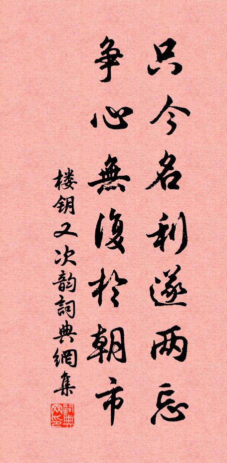 楼钥只今名利遂两忘，争心无复於朝市书法作品欣赏