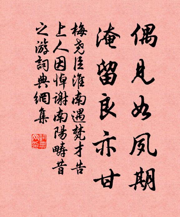 梅尧臣偶见如夙期，淹留良亦甘书法作品欣赏