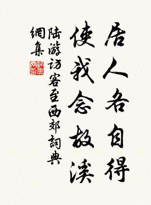 陆游居人各自得，使我念故溪书法作品欣赏