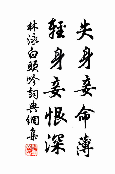 林泳失身妾命薄，轻身妾恨深书法作品欣赏