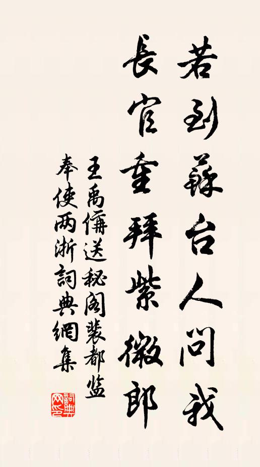 王禹偁若到苏台人问我，长官重拜紫微郎书法作品欣赏