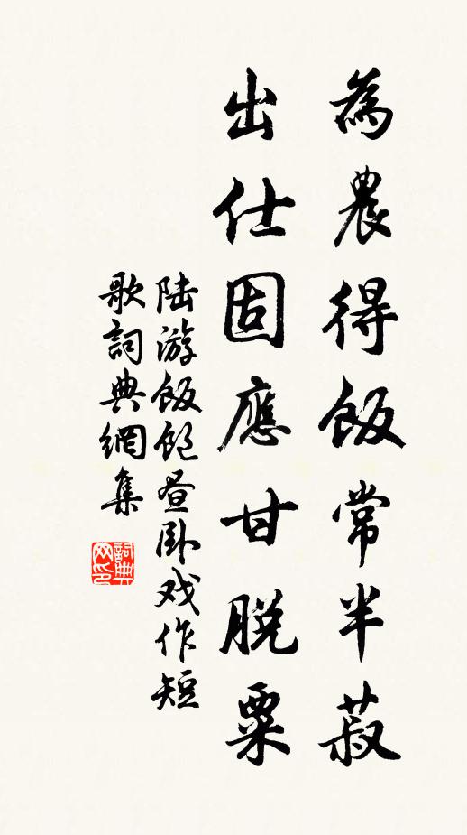 陆游为农得饭常半菽，出仕固应甘脱粟书法作品欣赏