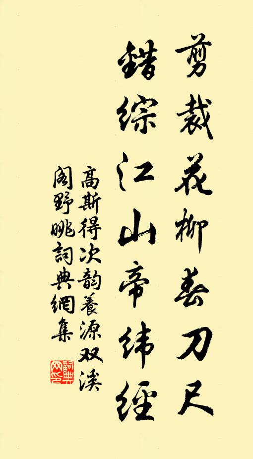 高斯得剪裁花柳春刀尺，错综江山帝纬经书法作品欣赏