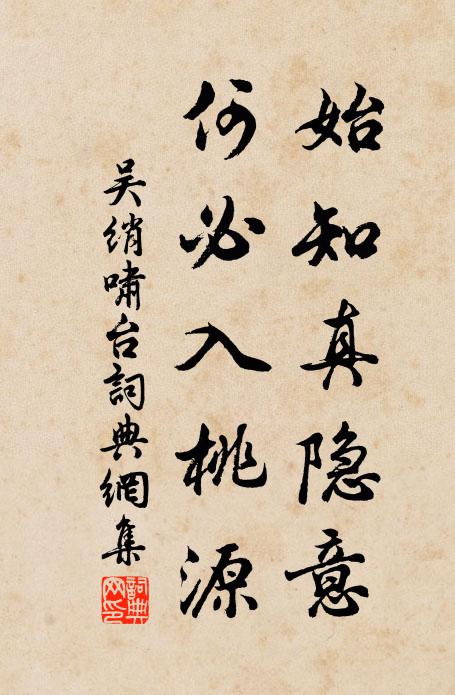 吴绡始知真隐意，何必入桃源书法作品欣赏