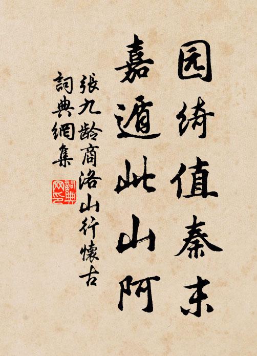 张九龄园绮值秦末，嘉遁此山阿书法作品欣赏