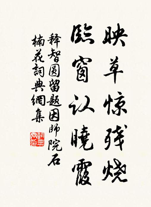 释智圆映草惊残烧，临窗认晓霞书法作品欣赏