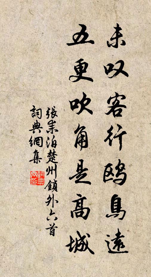 张耒未叹客行鸥鸟远，五更吹角是高城书法作品欣赏