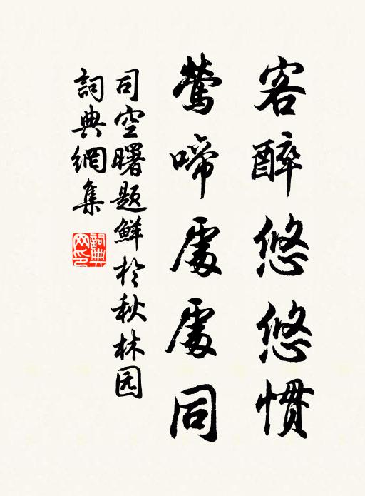 司空曙客醉悠悠惯，莺啼处处同书法作品欣赏