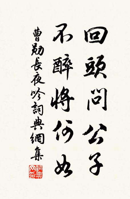 曹勋回头问公子，不醉将何如书法作品欣赏
