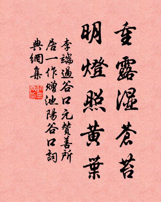 李端重露湿苍苔，明灯照黄叶书法作品欣赏